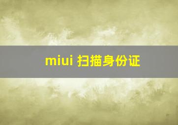 miui 扫描身份证